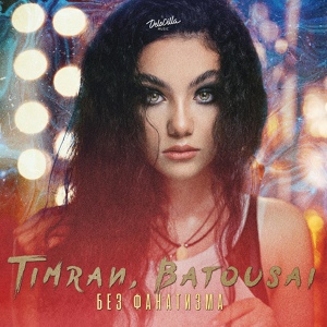 Timran — Без фанатизма